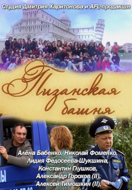 Пизанская башня (2010) SATRip