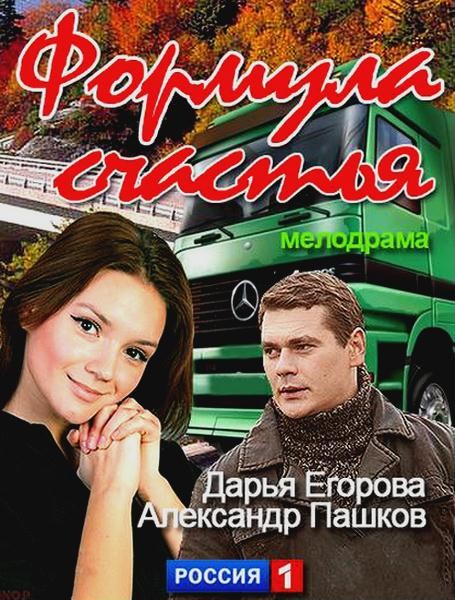 Формула счастья (2012) SATRip