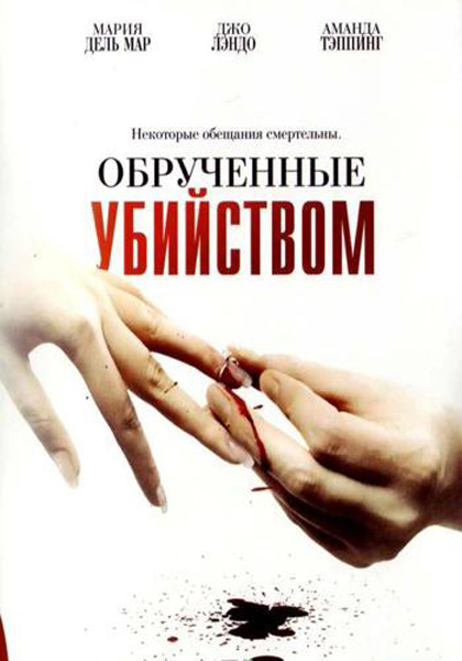 Обрученные убийством / Engaged to Kill (2006/DVDRip)