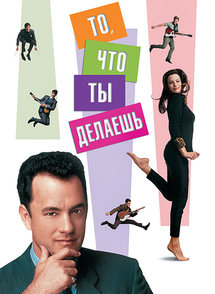 То, что ты делаешь / That Thing You Do! (1996/HDTVRip)