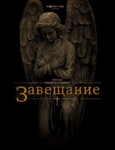 Завещание / The Last Will and Testament of Rosalind Leigh (2012/WEBDLRip