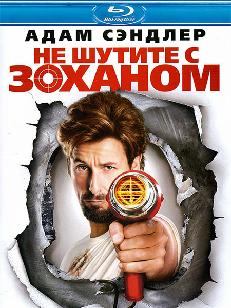 You Don't Mess With The Zohan