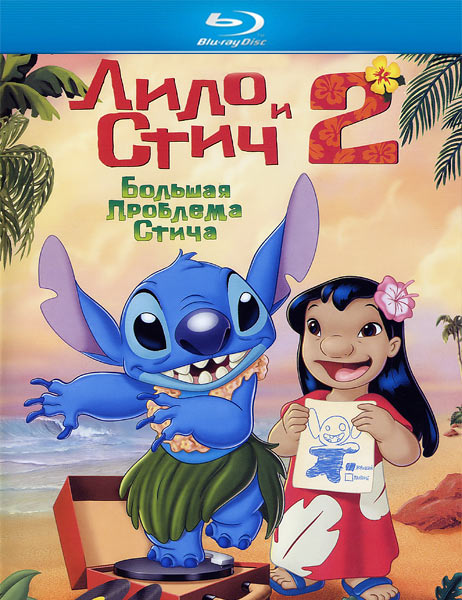 Лило и Стич 2: Большая проблема Стича / Lilo & Stitch 2: Stitch Has a Glitch (2005/HDRip)