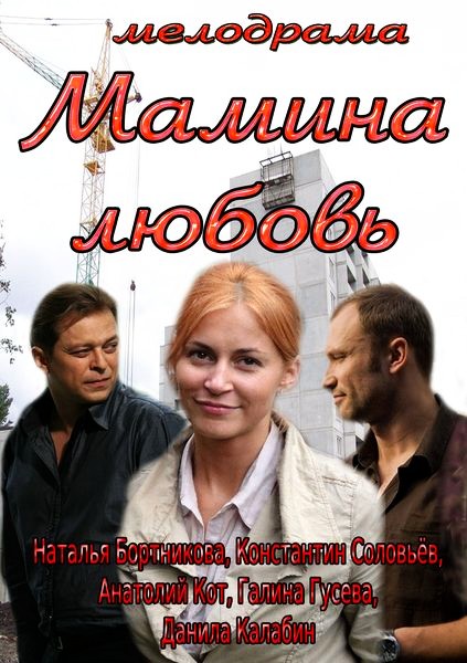 Мамина любовь (2013/SATRip)