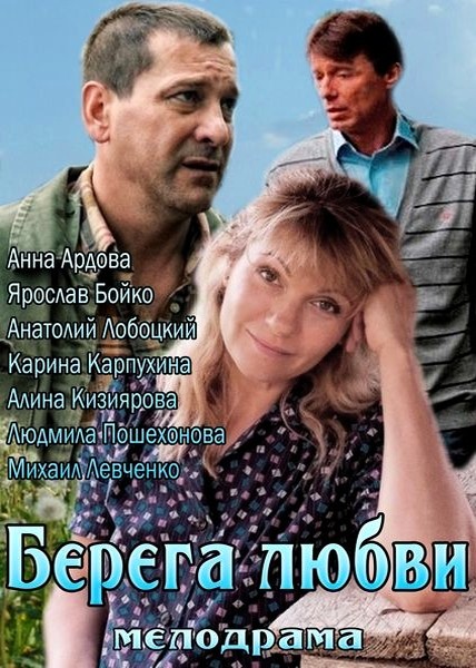 Берега любви (2013) SATRip