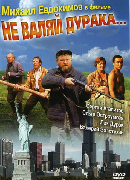 Не валяй дурака... / Don’t Play the Fool... (1997/DVDRip)