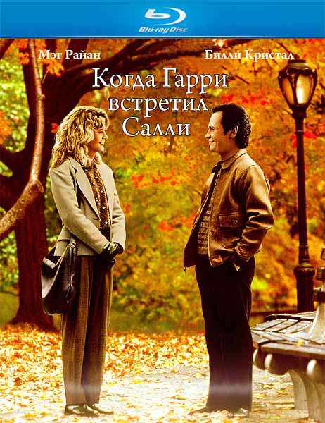 When Harry Met Sally 1989