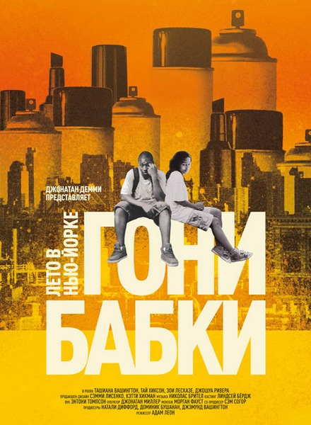 Гони бабки. Лето в Нью-Йорке / Gimme the Loot (2012) WEBDLRip