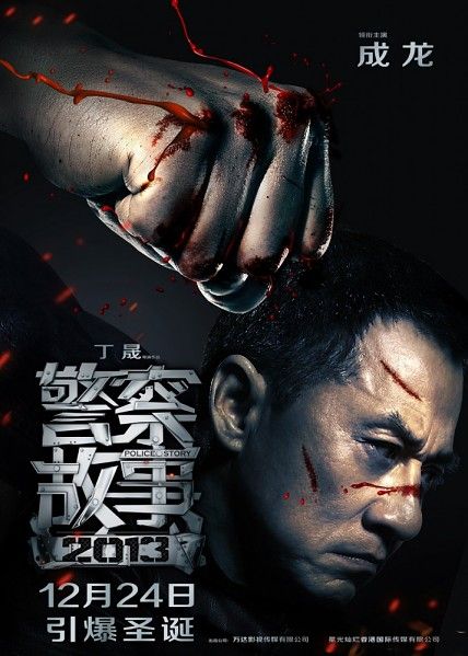 Полицейская история 2014 / Police Story 4 / Jing Cha Gu Shi 2013 (2013/HDTV 1080p/HDTVRip