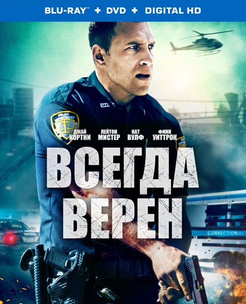 Всегда верен