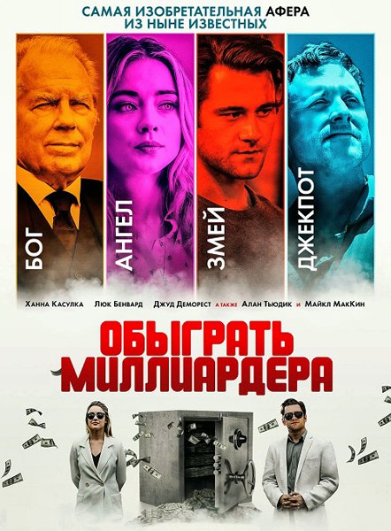 Обыграть миллиардера