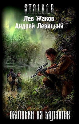 S.T.A.L.K.E.R. охотники на мутантов