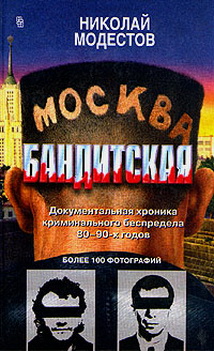 бандитская москва