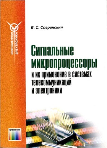 В. С. Сперанский. Сигнальные микропроцессоры и их применение в системах телекоммуникаций и электроники