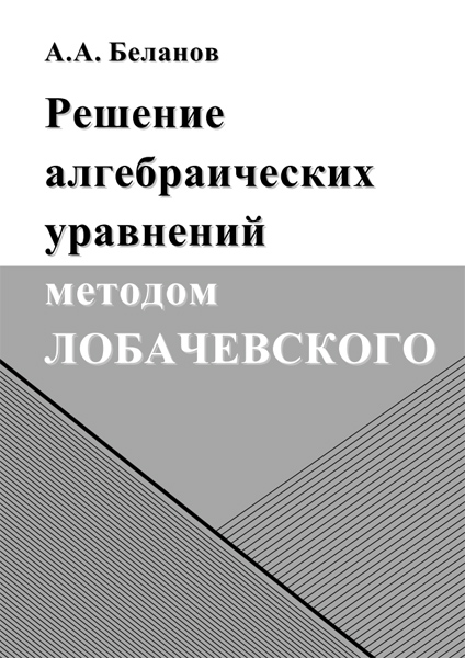 Беланов. Решение алгебраических уравнений методом Лобачевского