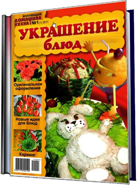 , журнал Коллекция. Домашняя кухня