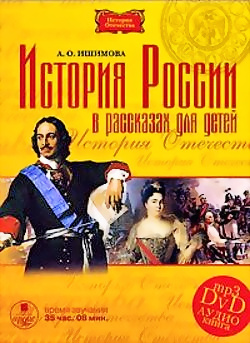 Александра Ишимова. История России в рассказах для детей