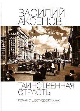 Василий Аксенов. Таинственная страсть