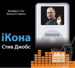 iКона. Стив Джобс