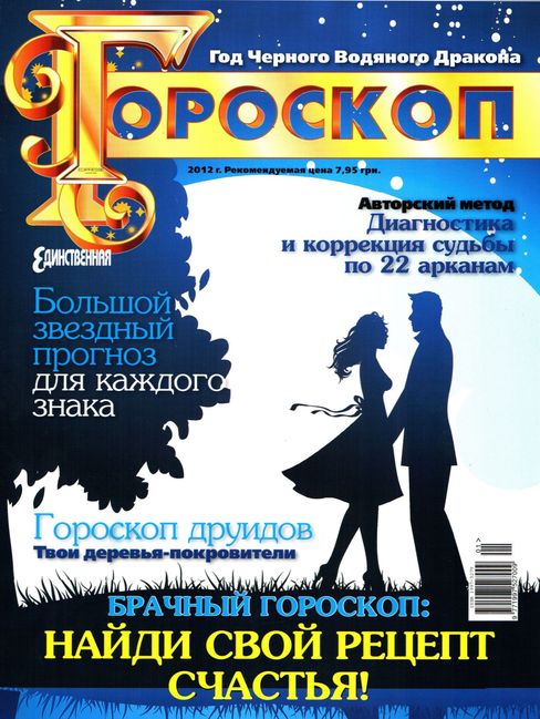 Единственная. Гороскоп №1 2012