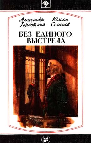 Александр Горбовский, Юлиан Семенов. Без единого выстрела