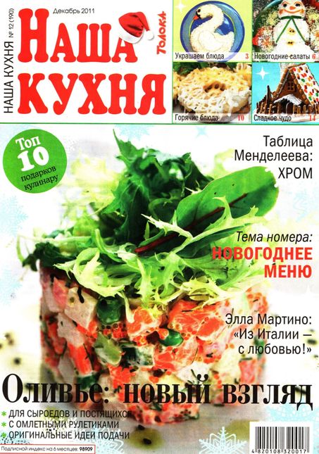 Наша кухня №12 (декабрь 2011)