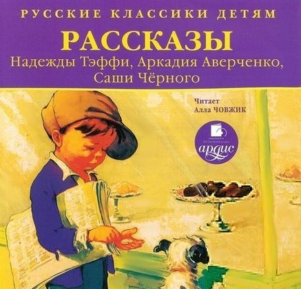 Надежда Тэффи, Аркадий Аверченко, Саша Черный. Рассказы