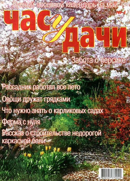 Час у дачи №4 (апрель 2012)