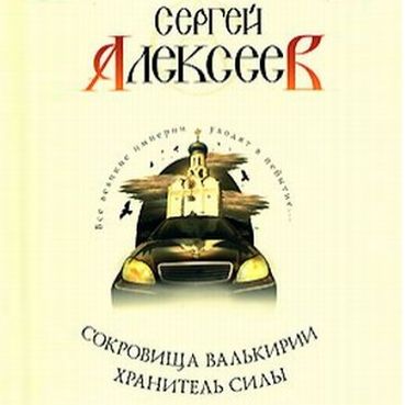 Сергей Алексеев. Хранитель силы