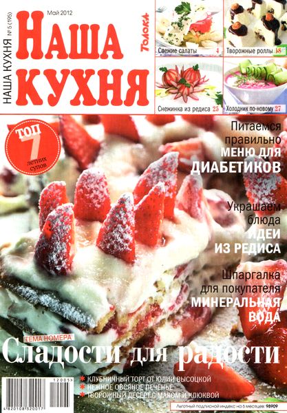 Наша кухня №5 (май 2012)