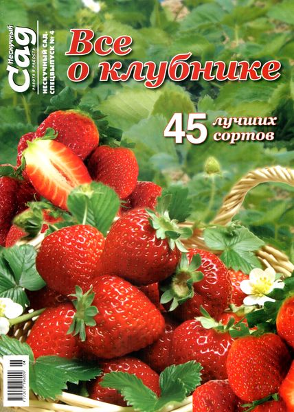 Нескучный сад. Спецвыпуск №4 (2012). Все о клубнике