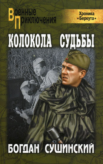 Богдан Сушинский. Колокола судьбы