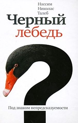 Нассим Николас Талеб. Черный лебедь. Под знаком непредсказуемости