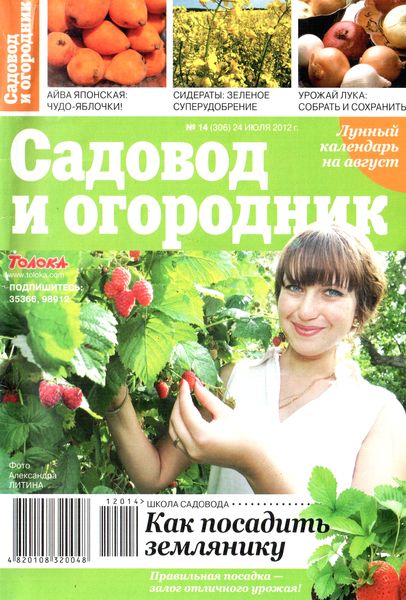 Садовод и огородник №14 (июль 2012)