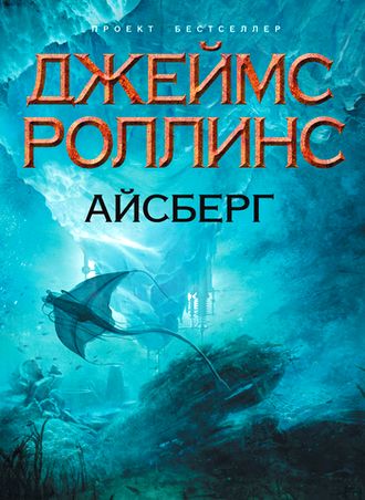 Джеймс Роллинс. Айсберг