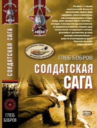 Глеб Бобров. Солдатская сага