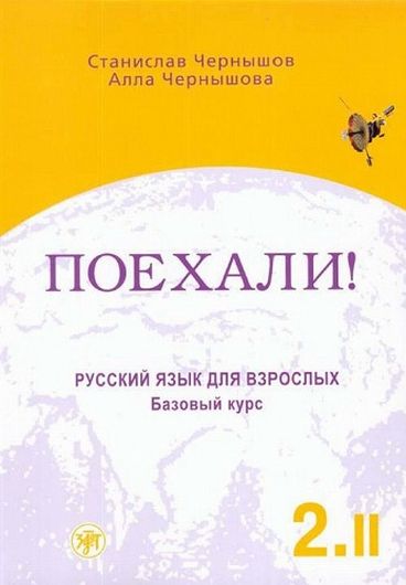 Станислав Чернышов, Алла Чернышова. Поехали!-2.II Русский язык для взрослых. Базовый курс