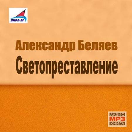 Александр Беляев. Светопреставление