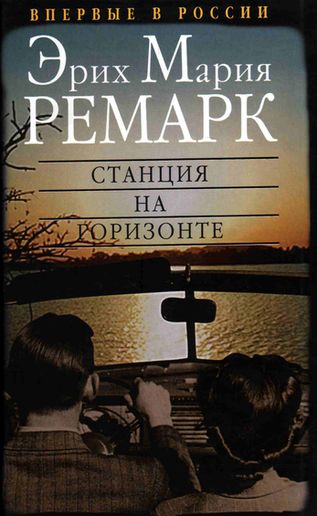 Эрих Мария Ремарк. Станция на горизонте