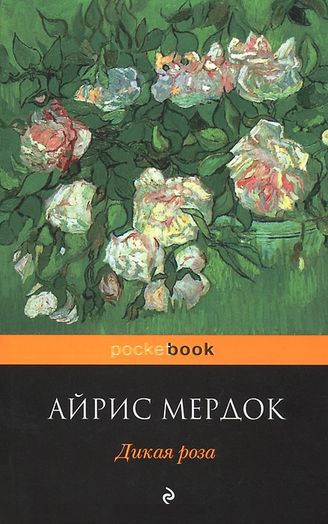 Айрис Мердок. Дикая роза