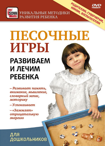 Песочные игры. Развиваем и лечим ребенка