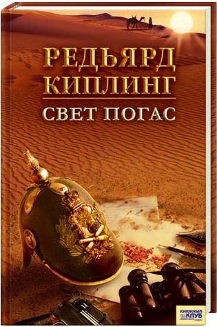 Редьярд Киплинг. Свет погас. Рассказы