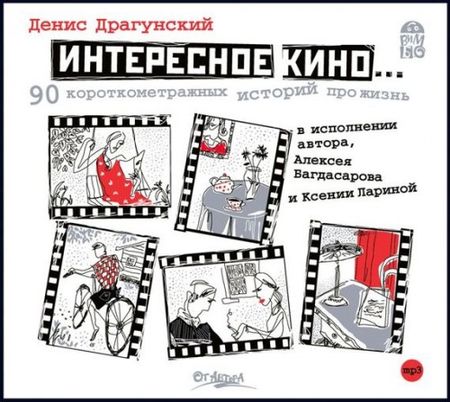 Денис Драгунский. Интересное кино