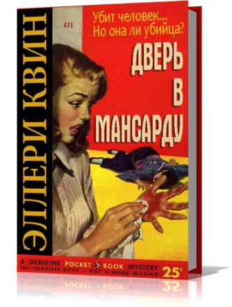 Эллери Квин. Дверь в мансарду