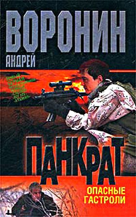 Андрей Воронин. Панкрат. Опасные гастроли