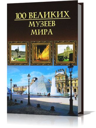 Надежда Ионина. 100 великих музеев мира