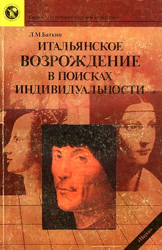 Леонид Баткин. Итальянское возрождение в поисках индивидуальности