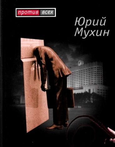 Юрий Мухин. Исторические статьи 2