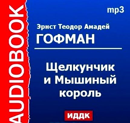 Эрнст Теодор Амадей Гофман. Щелкунчик и Мышиный король