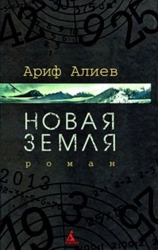 Ариф Алиев. Новая Земля